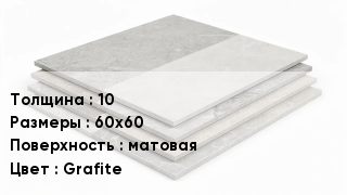 Керамогранит 10 60х60 матовая Grafite